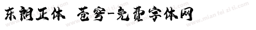 东朗正体 苍穹字体转换